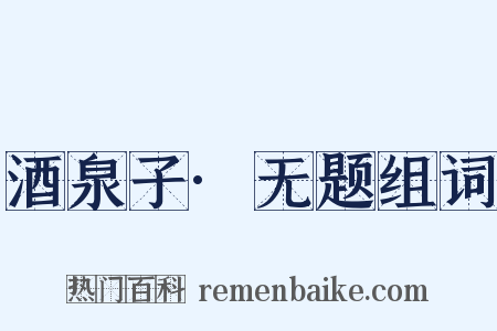 酒泉子·无题组词是什么意思的图片